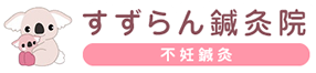 不妊鍼灸～すずらん鍼灸院