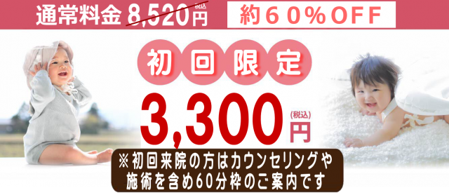 不妊鍼灸　初回体験