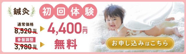 不妊鍼灸　初回体験