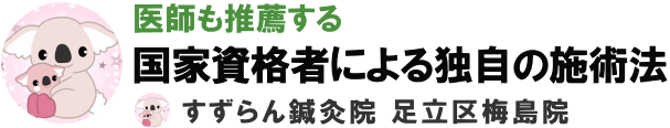 不妊鍼灸～すずらん鍼灸院