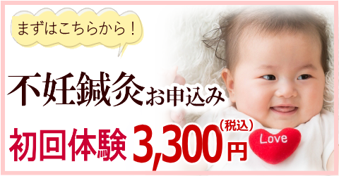 不妊鍼灸　初回体験