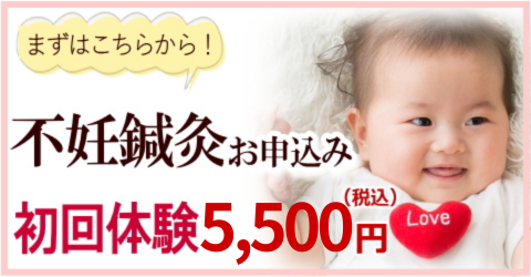不妊鍼灸　初回体験